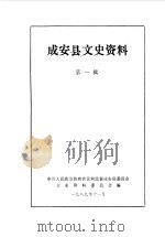 成安县文史资料  第1辑（1989 PDF版）