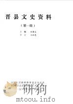 晋县文史资料选辑  第1辑（1987 PDF版）