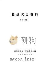 蠡县文史资料选辑  第1辑（1986 PDF版）