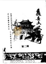 蠡县文史资料选辑  第2辑（1987 PDF版）