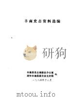 丰南史志资料选编第1辑（1984 PDF版）