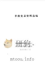 丰南史志资料选编第3辑（1988 PDF版）