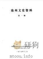 沧州文史资料  第1集（1987 PDF版）