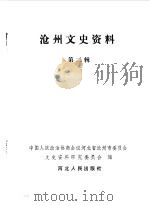 沧州文史资料  第2集（1989 PDF版）