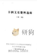丰润文史资料选辑  第1辑（1985 PDF版）