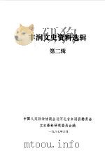 丰润文史资料选辑  第2辑（1987 PDF版）
