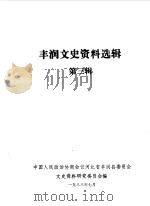 丰润文史资料选辑  第3辑（1988 PDF版）