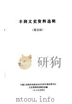 丰润文史资料选辑  第4辑（1989 PDF版）