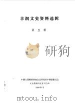 丰润文史资料选辑  第5辑（1990 PDF版）