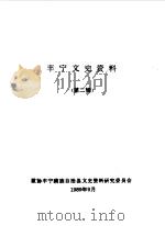 丰宁文史资料  第2辑（1989 PDF版）
