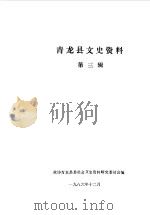 青龙文史资料  第3辑（1986 PDF版）
