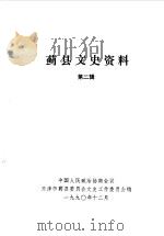 蓟县文史资料  第2辑（1990 PDF版）