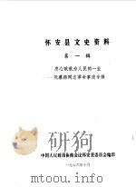 怀安县文史资料  第1辑（1986 PDF版）