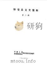 怀安县文史资料  第2辑（1988 PDF版）