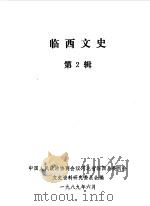 临西文史  第2辑（1989 PDF版）