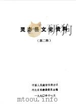 灵寿县文史资料  第2辑   1990  PDF电子版封面    中国人民政治协商会议河北省灵寿县委员会文史资料研究委员会编 