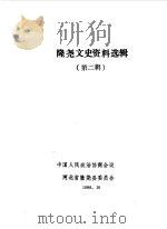 隆尧文史资料选辑  第2辑（1988 PDF版）