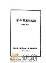 平山县文史资料  第2辑  革命前辈的足迹（1985 PDF版）