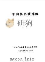 平山县名胜选编   1984  PDF电子版封面    中国人民政治协商会议河北省平山县委员会文史资料室编 