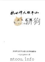 抗日烽火燃平山（1987 PDF版）