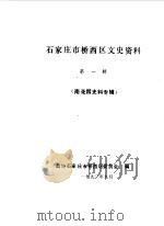 石家庄市桥西区文史资料  第1辑  南花园史料专辑（1990 PDF版）