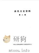 高邑文史资料  第2辑（1990 PDF版）