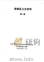 栾城县文史资料  第1辑   1990  PDF电子版封面    中国人民政治协商会议河北省栾城县委员会文史资料委员会编 