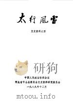 文史资料专辑  第4辑  太行风雷（1989 PDF版）