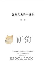 蔚县文史资料选辑  第4辑（1986 PDF版）