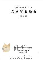 河北文史资料  第22辑  直系军阀始末（1987 PDF版）