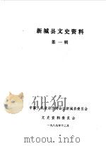 新城县文史资料  第1辑（1989 PDF版）