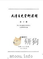 天津文史资料选辑  第10辑（1980 PDF版）