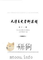 天津文史资料选集  第11辑（1980 PDF版）