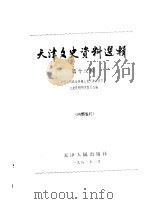天津文史资料选辑  第13辑（1981 PDF版）