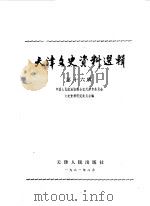 天津文史资料选集  第16辑（1981 PDF版）