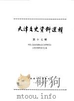 天津文史资料选集  第17辑（1981 PDF版）