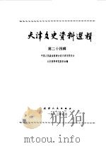 天津文史资料选辑  第24辑（1983 PDF版）