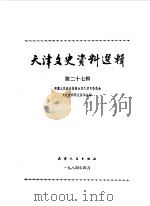 天津文史资料选辑  第27辑   1984  PDF电子版封面  11072·145  中国人民政治协商会议天津市委员会文史资料研究委员会编 