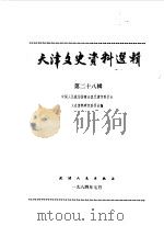 天津文史资料选辑  第28辑（1984 PDF版）