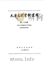 天津文史资料选辑  第29辑（1984 PDF版）