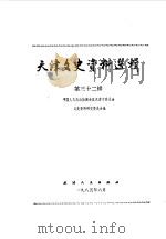 天津文史资料选辑  第32辑   1985  PDF电子版封面  11072·167  中国人民政治协商会议天津市委员会文史资料研究委员会编 