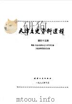 天津文史资料选辑  第45辑（1988 PDF版）