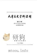 天津文史资料选辑  第50辑（1990 PDF版）