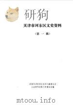 天津市河东区文史资料  第1辑（1988 PDF版）