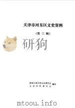 天津市河东区文史资料  第3辑（1990 PDF版）
