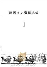 津西文史资料选编  第1辑（1987 PDF版）