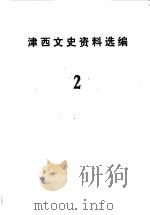 津西文史资料选编  第2辑（1988 PDF版）
