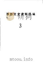 津西文史资料选编  第3辑（1989 PDF版）