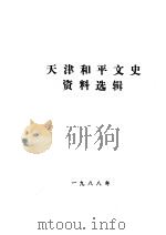 天津和平文史资料选辑  第1辑（1988 PDF版）
