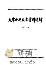 天津和平文史资料选辑  第2辑（1989 PDF版）